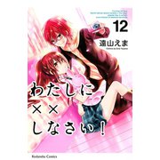 わたしに××しなさい！ 12（講談社） [電子書籍]