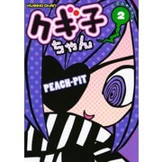 クギ子ちゃん 2（KCデラックス） [電子書籍]