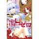 出口ゼロ 2(講談社コミックスなかよし) （講談社コミックス） [電子書籍]