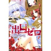 出口ゼロ 2(講談社コミックスなかよし) （講談社コミックス） [電子書籍]