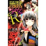 地獄少女R 10(講談社コミックスなかよし) （講談社コミックス） [電子書籍]