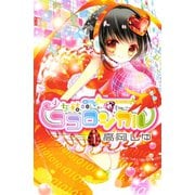 少女結晶ココロジカル 1(講談社コミックスなかよし) （講談社コミックス） [電子書籍]