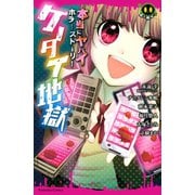 本当にヤバイホラーストーリー ケータイ地獄(講談社コミックスなかよし) （講談社コミックス） [電子書籍]