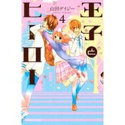 王子とヒーロー 4(講談社コミックスなかよし) （講談社コミックス） [電子書籍]