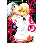 1年5組いきものがかり 6（講談社コミックス） [電子書籍]