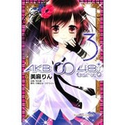 AKB0048 EPISODE0 3（講談社コミックス） [電子書籍]