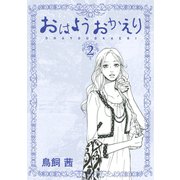おはようおかえり 2（モーニングKC） [電子書籍]