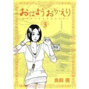 おはようおかえり 3（モーニングKC） [電子書籍]