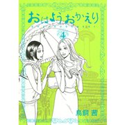 おはようおかえり 4（モーニングKC） [電子書籍]