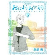 おはようおかえり 5（モーニングKC） [電子書籍]