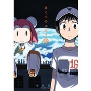 ぼくらのよあけ 2（アフタヌーンKC） [電子書籍]