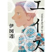 エイス 2（モーニングKC） [電子書籍]