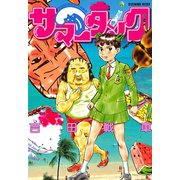 サマータンク（講談社） [電子書籍]