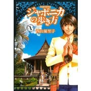 ジャポニカの歩き方 1（イブニングKC） [電子書籍]