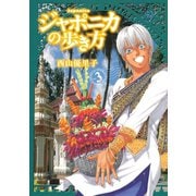 ジャポニカの歩き方 3（イブニングKC） [電子書籍]