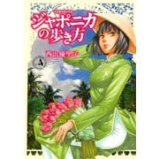 ジャポニカの歩き方 4（イブニングKC） [電子書籍]