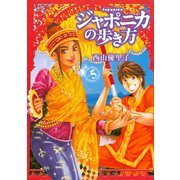 ジャポニカの歩き方 5（イブニングKC） [電子書籍]