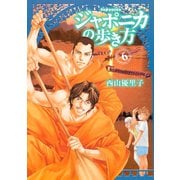 ジャポニカの歩き方 6（イブニングKC） [電子書籍]