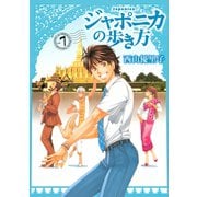 ジャポニカの歩き方 7（イブニングKC） [電子書籍]