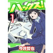 ハックス！ 1（アフタヌーンKC） [電子書籍]