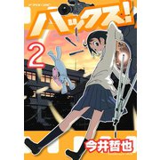 ハックス！ 2（アフタヌーンKC） [電子書籍]