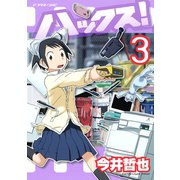ハックス！ 3（アフタヌーンKC） [電子書籍]