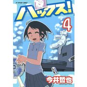 ハックス！ 4（アフタヌーンKC） [電子書籍]