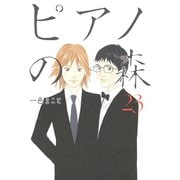 ピアノの森 23（モーニングKC） [電子書籍]