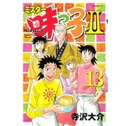 ミスター味っ子2 13（イブニングKC） [電子書籍]