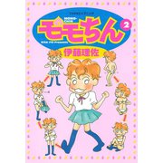 モモちん(2)（講談社） [電子書籍]