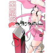 夜桜四重奏 13（シリウスコミックス） [電子書籍]