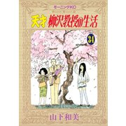 天才柳沢教授の生活 34（モーニングKC） [電子書籍]