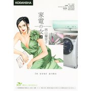 家電の女 2（KCデラックス） [電子書籍]