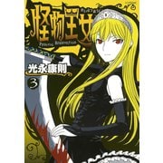 怪物王女 3（シリウスコミックス） [電子書籍]