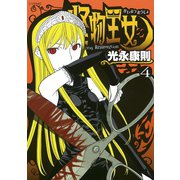 怪物王女 4（シリウスコミックス） [電子書籍]