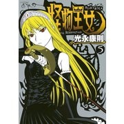怪物王女 5（シリウスコミックス） [電子書籍]
