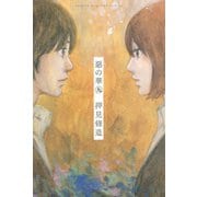 惡の華 9（講談社） [電子書籍]