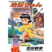 油断ちゃん（講談社） [電子書籍]
