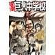進撃！巨人中学校 1（少年マガジンコミックス） [電子書籍]