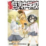 進撃！巨人中学校 2（少年マガジンコミックス） [電子書籍]