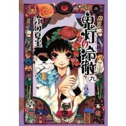 鬼灯の冷徹（9）（モーニングKC） [電子書籍]