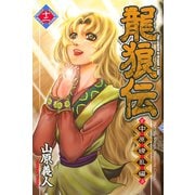 龍狼伝 中原繚乱編 12（月刊マガジンコミックス） [電子書籍]