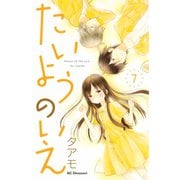 たいようのいえ 7（デザートコミックス） [電子書籍]