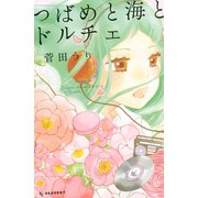 つばめと海とドルチェ（デザートコミックス） [電子書籍]