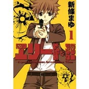 エリート！！ 1-Expert Latitudinous Investigation TEam（ヤングマガジンコミックス） [電子書籍]