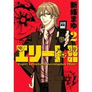 エリート！！ 2-Expert Latitudinous Investigation TEam（ヤングマガジンコミックス） [電子書籍]