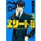 エリート！！ 3-Expert Latitudinous Investigation TEam（ヤングマガジンコミックス） [電子書籍]