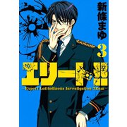 エリート！！ 3-Expert Latitudinous Investigation TEam（ヤングマガジンコミックス） [電子書籍]