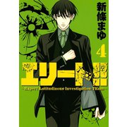 エリート！！ 4-Expert Latitudinous Investigation T（ヤングマガジンコミックス） [電子書籍]