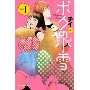 ボクの小雪 1（デザートコミックス） [電子書籍]